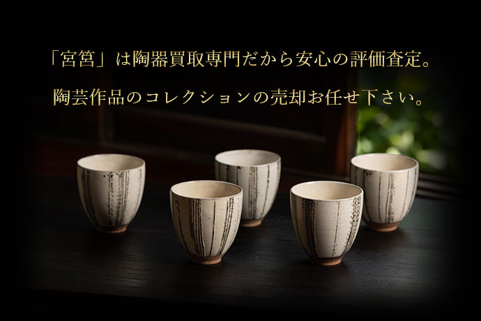 平川正二の陶器作品を高価買取・無料査定｜陶器・陶磁器買取 宮筥